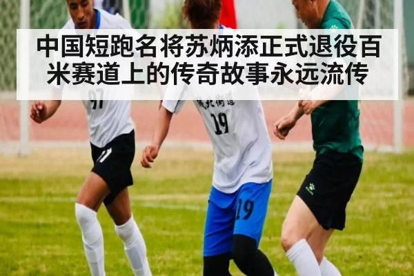 中国短跑名将苏炳添正式退役百米赛道上的传奇故事永远流传