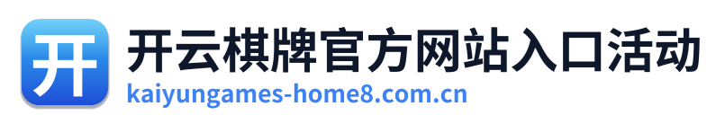开云棋牌官方网站入口活动编辑部